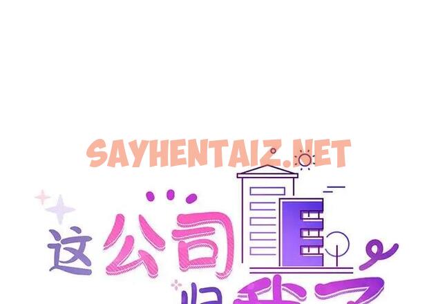 查看漫画這公司歸我了 - 第7話 - sayhentaiz.net中的1882662图片