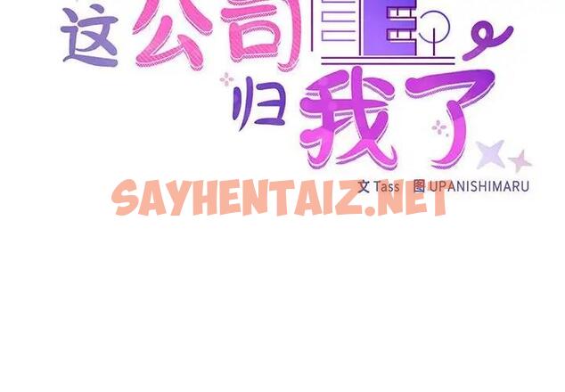 查看漫画這公司歸我了 - 第8話 - sayhentaiz.net中的1908581图片