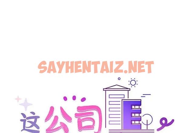 查看漫画這公司歸我了 - 第9話 - sayhentaiz.net中的1930789图片