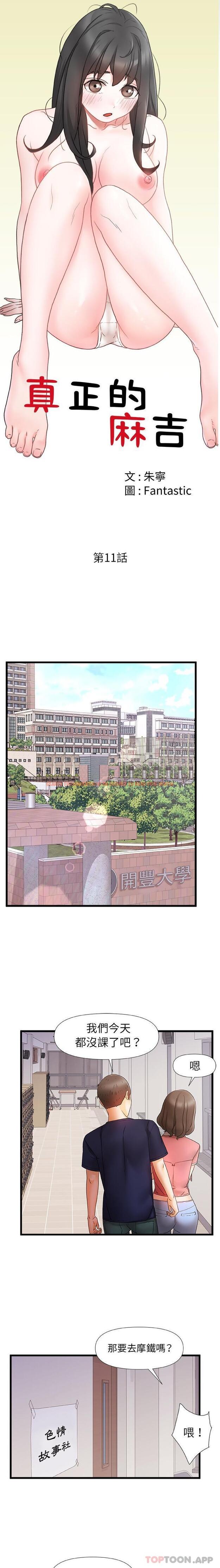 查看漫画真正的麻吉 - 第11話 - tymanga.com中的1129347图片