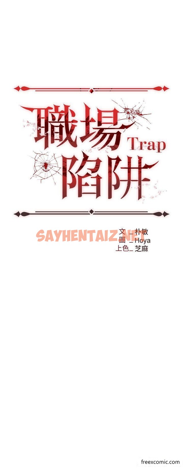 查看漫画職場陷阱 - 第70話-在更衣室的激烈性愛 - sayhentaiz.net中的1426355图片