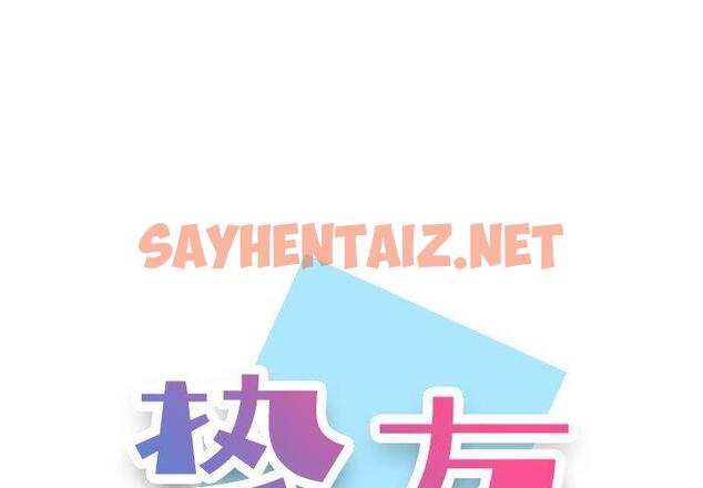 查看漫画挚友 - 第17话 - sayhentaiz.net中的723210图片