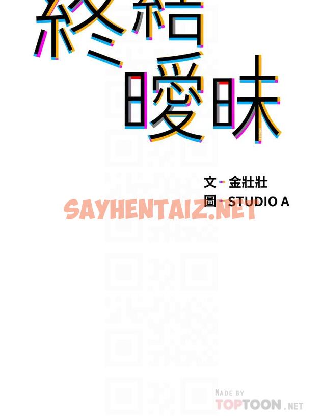 查看漫画終結曖昧 - 第32話-初戀心動不已的第一次 - sayhentaiz.net中的891483图片