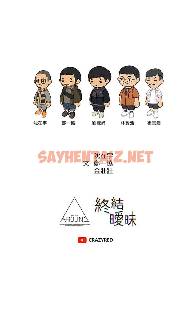 查看漫画終結曖昧 - 第33話-用精液澆灌初戀的花蕊 - sayhentaiz.net中的907479图片