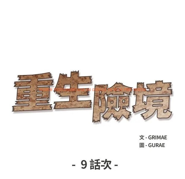 查看漫画重生險境 - 第9話 - www.tymanga.com中的4394759图片 查看漫画重生險境 - 第9話 - www.tymanga.com中的4394759图片