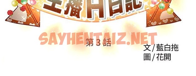 查看漫画主播H日記 - 第3話 - sayhentaiz.net中的2466904图片