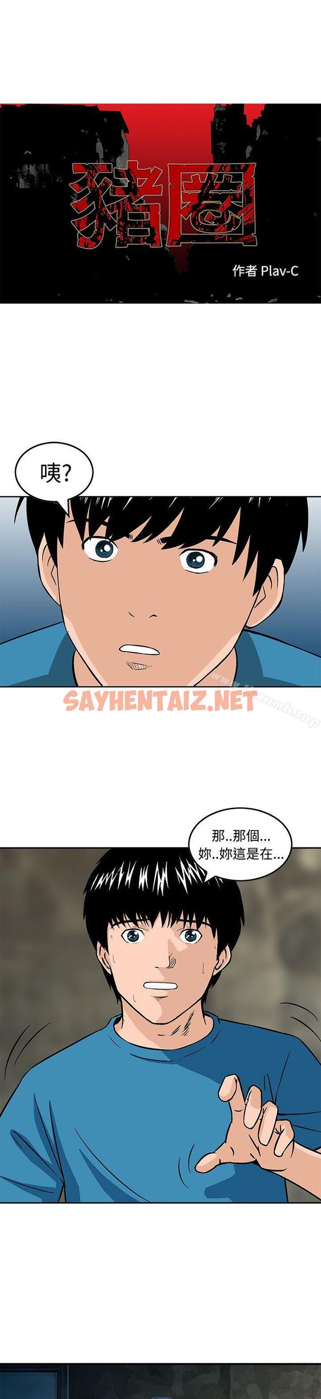 查看漫画豬圈 - 第14話 - sayhentaiz.net中的140753图片