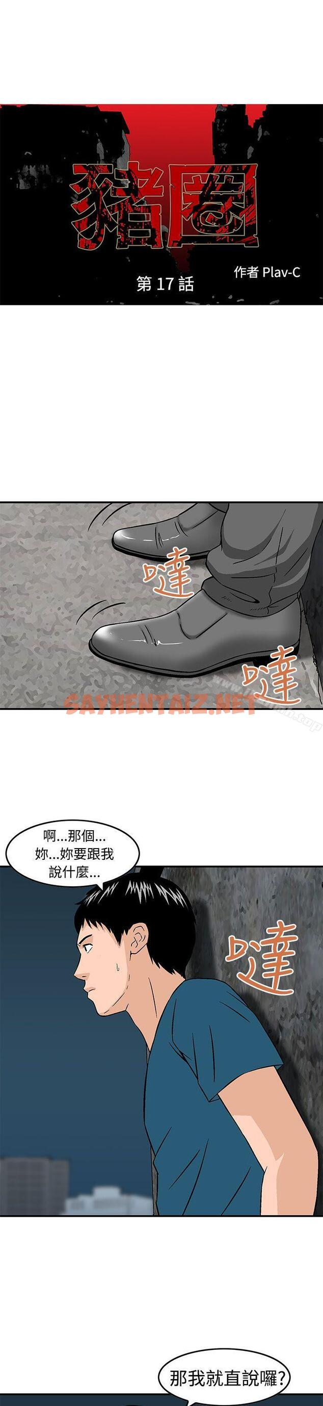 查看漫画豬圈 - 第17話 - sayhentaiz.net中的142239图片