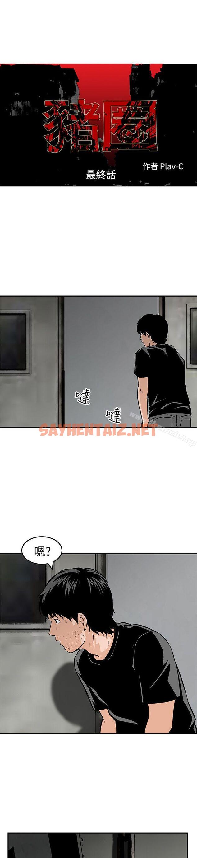 查看漫画豬圈 - 最終話 - sayhentaiz.net中的146736图片