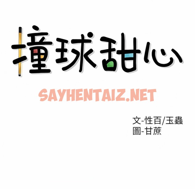 查看漫画撞球甜心 - 第26話 - sayhentaiz.net中的2148091图片