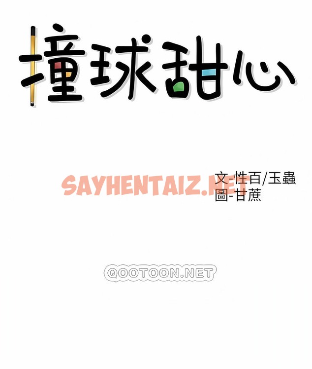 查看漫画撞球甜心 - 第30話 - sayhentaiz.net中的2148571图片