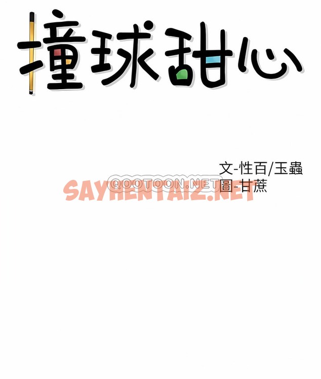 查看漫画撞球甜心 - 第32話 - sayhentaiz.net中的2148832图片