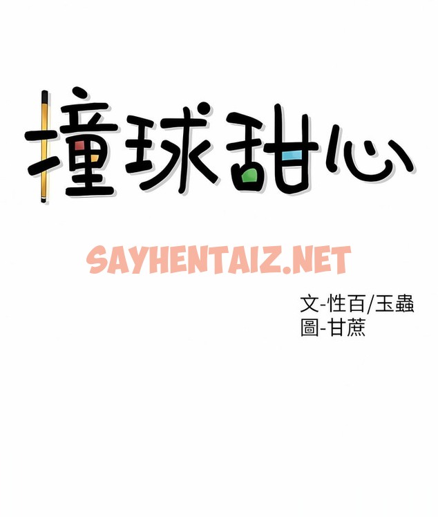 查看漫画撞球甜心 - 第33話 - sayhentaiz.net中的2148927图片