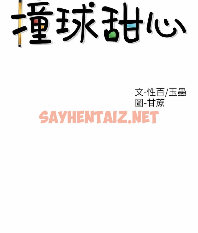 查看漫画撞球甜心 - 第38話 - sayhentaiz.net中的2149466图片