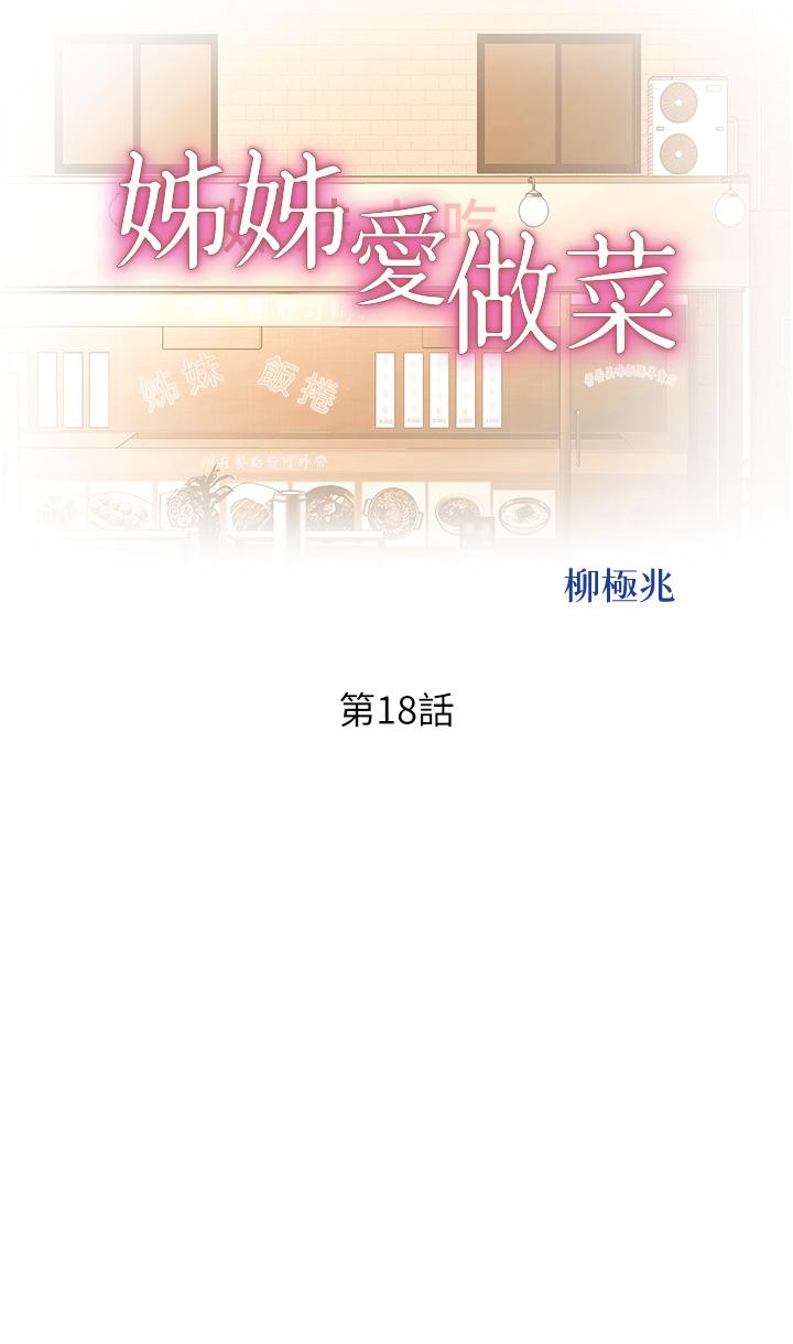 查看漫画姊姊愛做菜 - 第18話-謝謝你給我G會 - tymanga.com中的822014图片