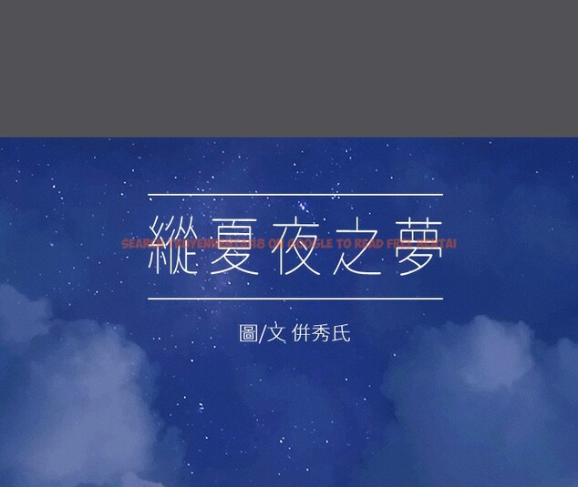 查看漫画縱夏夜之夢(無碼版) - 第22話-老師，不要… - www.tymanga.com中的3057311图片