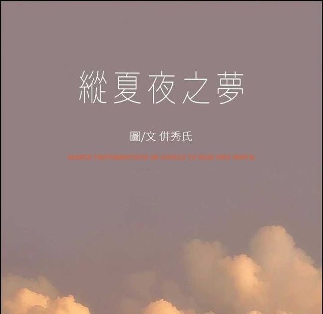 查看漫画縱夏夜之夢(無碼版) - 第35話-過人的「長處」 - www.tymanga.com中的3136650图片