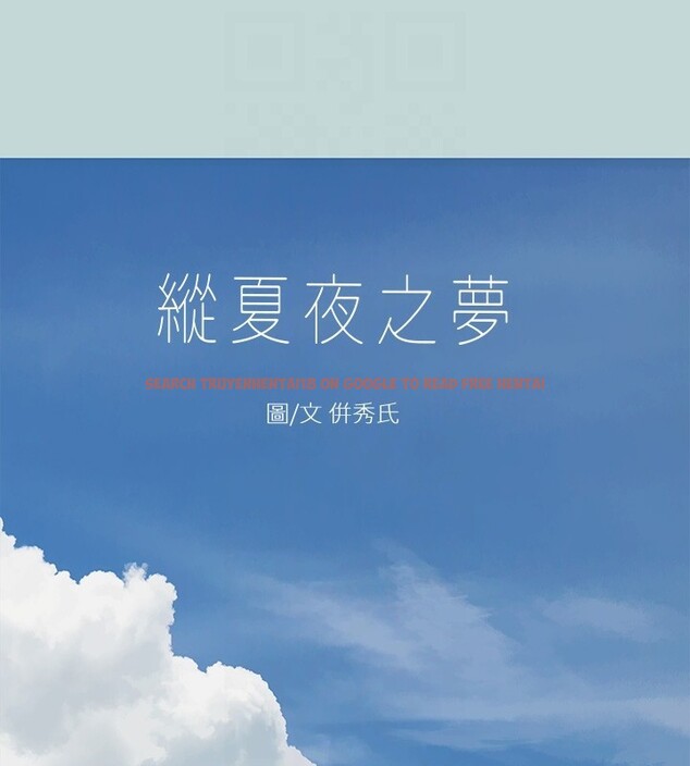 查看漫画縱夏夜之夢(無碼版) - 第41話-違背道德的行為 - www.tymanga.com中的3183989图片