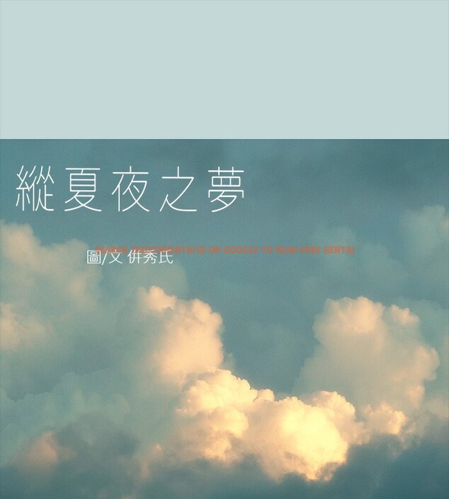 查看漫画縱夏夜之夢(無碼版) - 第42話-四周無人之時 - www.tymanga.com中的3184086图片