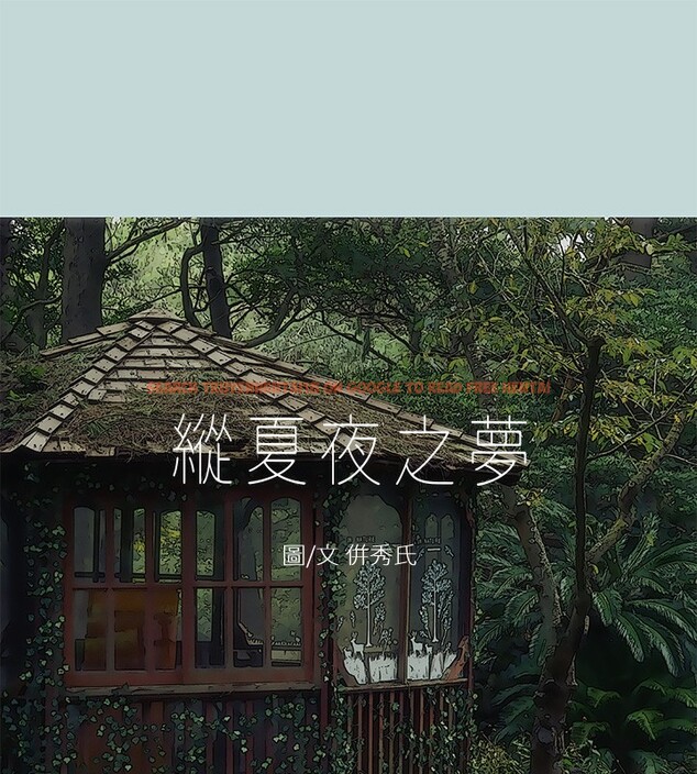 查看漫画縱夏夜之夢(無碼版) - 第46話-飯店激戰的序幕 - www.tymanga.com中的3213894图片