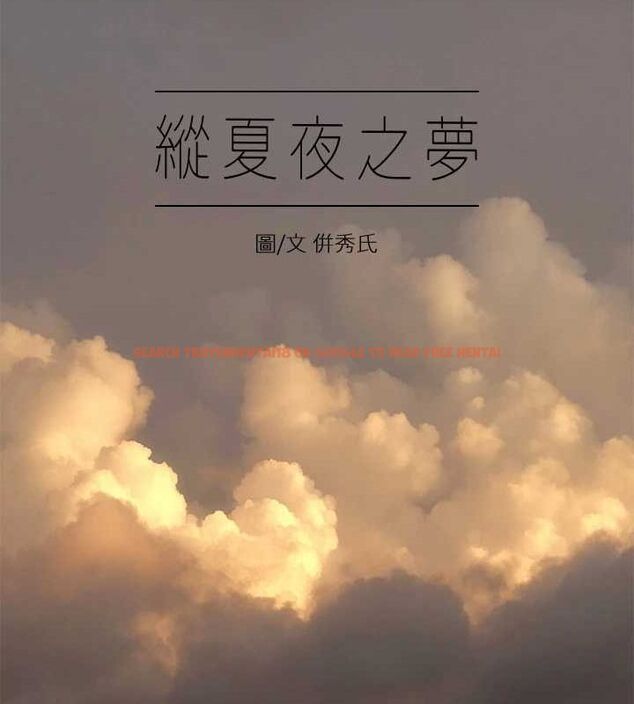 查看漫画縱夏夜之夢(無碼版) - 第49話-兩女一男共處一室 - tymanga.com中的3235102图片