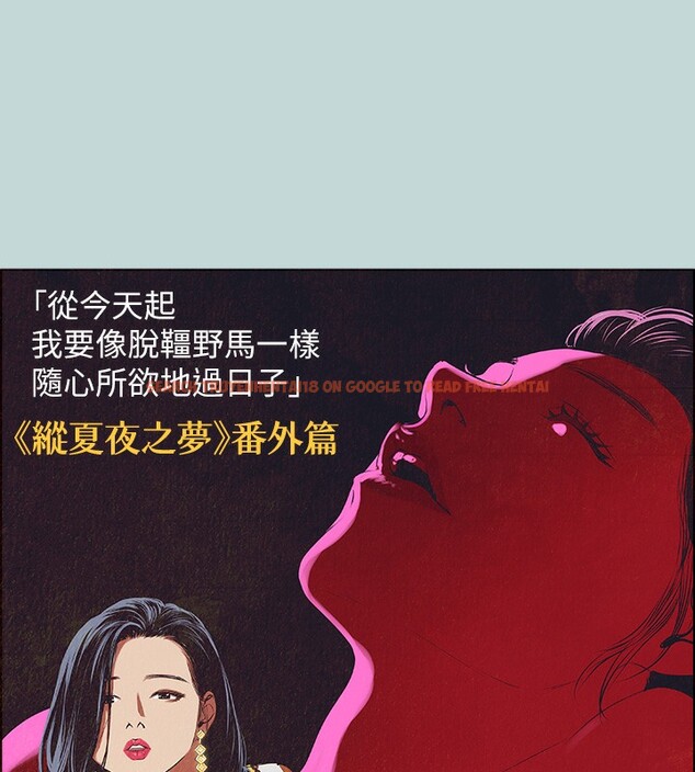 查看漫画縱夏夜之夢(無碼版) - 第53話-人妻的少女時光 - tymanga.com中的3255179图片