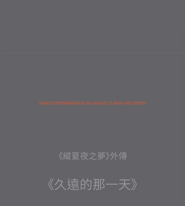 查看漫画縱夏夜之夢(無碼版) - 第59話-久遠的那一天 - tymanga.com中的3288409图片