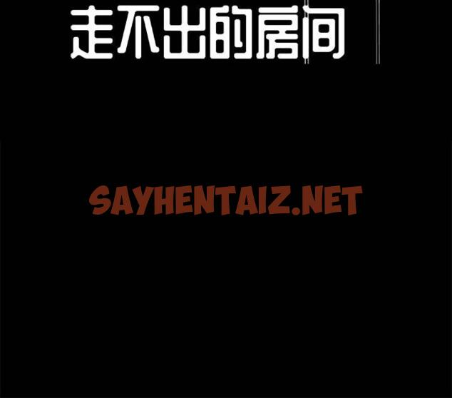 查看漫画走不出的房间 - 第1话 - sayhentaiz.net中的2082114图片