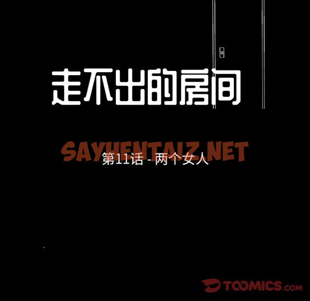 查看漫画走不出的房间 - 第11话 - sayhentaiz.net中的2082643图片