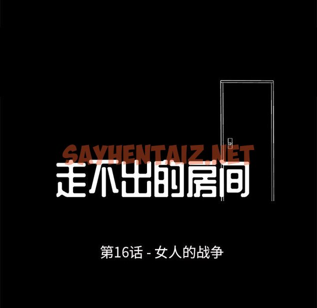 查看漫画走不出的房间 - 第16话 - sayhentaiz.net中的2082965图片