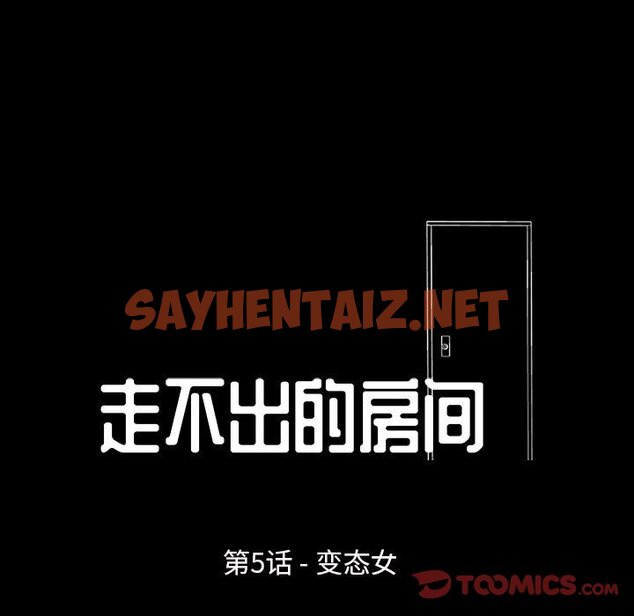 查看漫画走不出的房间 - 第5话 - sayhentaiz.net中的2082291图片