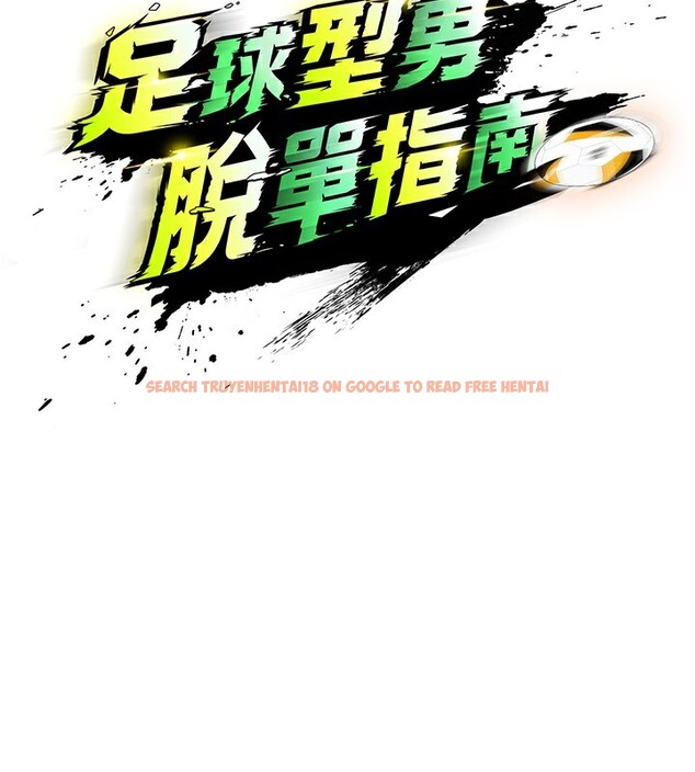 查看漫画足球型男脫單指南 - 第17話-今天晚餐就是妳了! - www.tymanga.com中的3439259图片