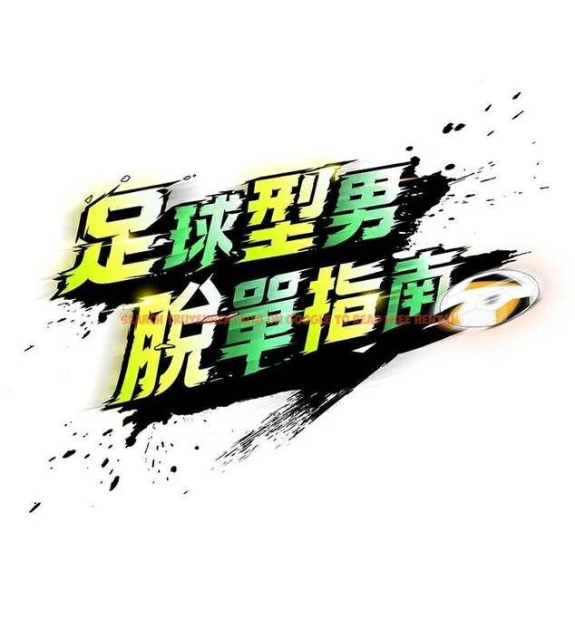 查看漫画足球型男脫單指南 - 第19話-我想和你生一支足球隊♥ - www.tymanga.com中的3483861图片