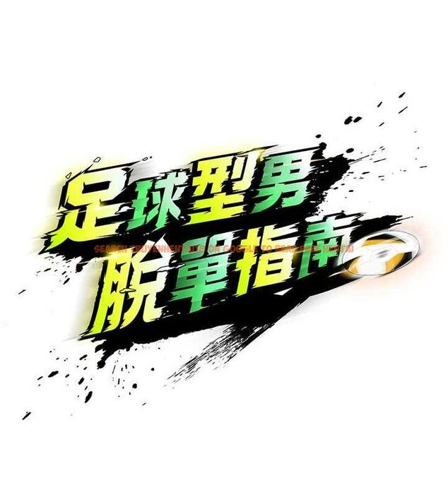 查看漫画足球型男脫單指南 - 第28話-英才爭奪戰 - www.tymanga.com中的3724606图片