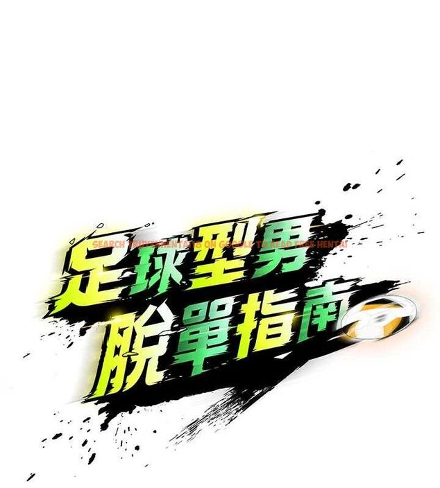 查看漫画足球型男脫單指南 - 第4話-稀有天菜處男 - sayhentaiz.net中的3389151图片
