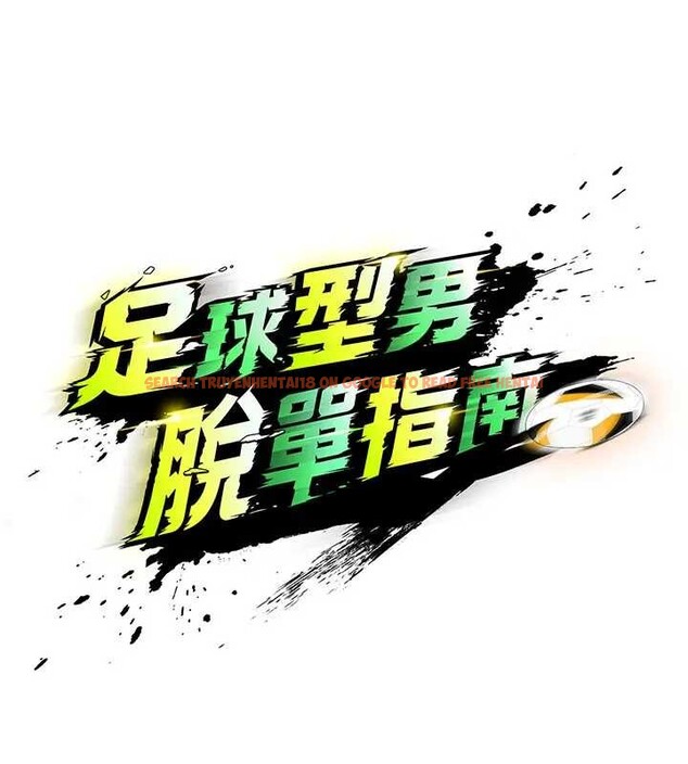 查看漫画足球型男脫單指南 - 第41話-出乎意料的實力 - www.tymanga.com中的4033226图片