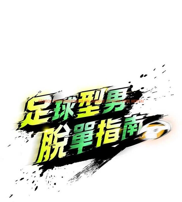 查看漫画足球型男脫單指南 - 第45話-可以幫我解「燃眉之急」嗎? - sayhentaiz.net中的4129771图片