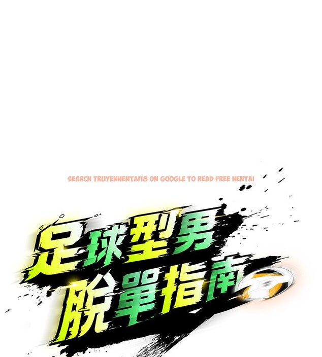 查看漫画足球型男脫單指南 - 第48話-我也想和你打炮 - tymanga.com中的4193242图片