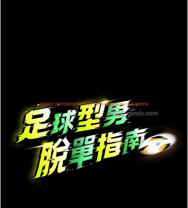 查看漫画足球型男脫單指南 - 第50話-異國的雪白妖精 - tymanga.com中的4223186图片