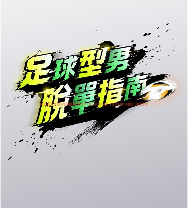 查看漫画足球型男脫單指南 - 第52話-初戀再度現身 - tymanga.com中的4271750图片