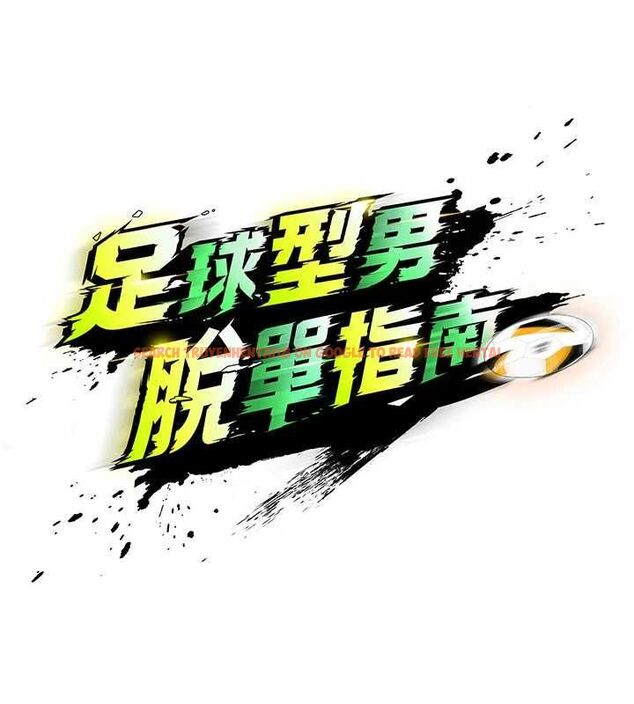 查看漫画足球型男脫單指南 - 第73話-歷史性的一刻 - sayhentaiz.net中的4776677图片