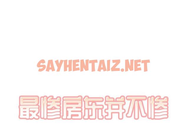 查看漫画最惨房东并不惨 - 第13话 - sayhentaiz.net中的681502图片