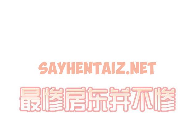 查看漫画最惨房东并不惨 - 第15话 - sayhentaiz.net中的681722图片