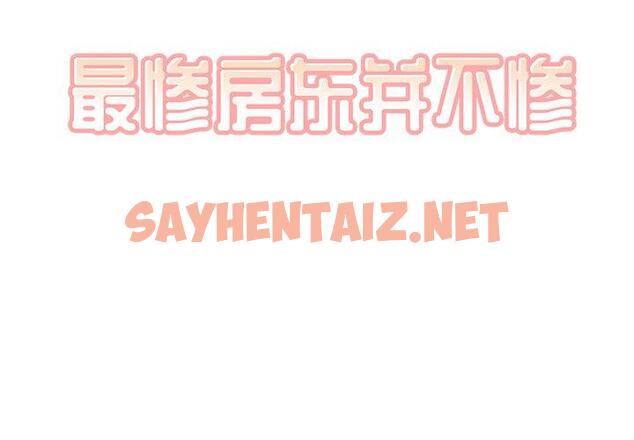 查看漫画最惨房东并不惨 - 第30话 - sayhentaiz.net中的683657图片