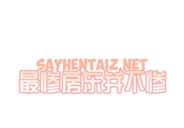 查看漫画最惨房东并不惨 - 第32话 - sayhentaiz.net中的683911图片