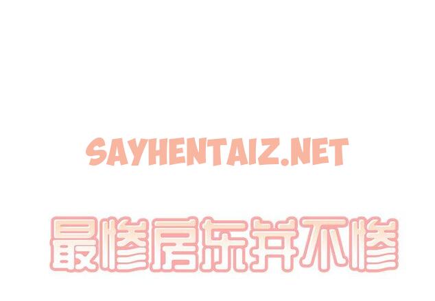 查看漫画最惨房东并不惨 - 第34话 - sayhentaiz.net中的684194图片