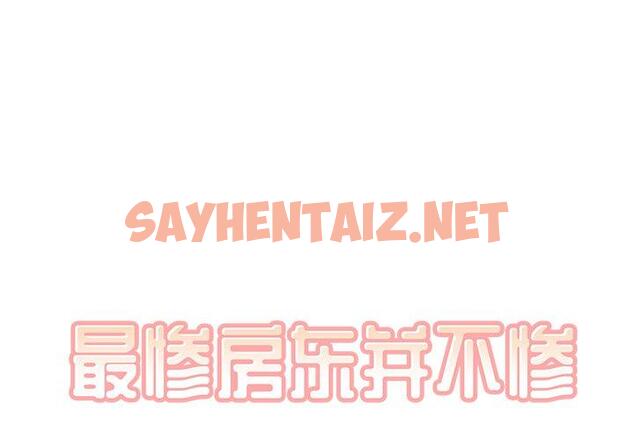 查看漫画最惨房东并不惨 - 第35话 - sayhentaiz.net中的684339图片