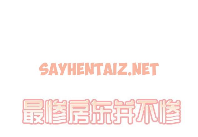 查看漫画最惨房东并不惨 - 第41话 - sayhentaiz.net中的685189图片