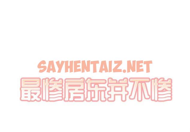 查看漫画最惨房东并不惨 - 第42话 - sayhentaiz.net中的685334图片