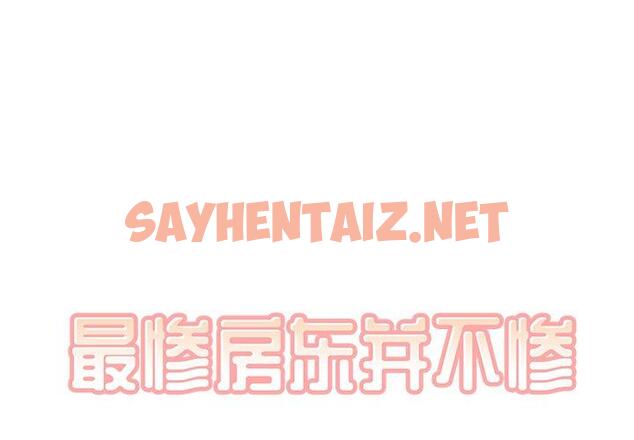 查看漫画最惨房东并不惨 - 第44话 - sayhentaiz.net中的685632图片